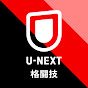 U-NEXT格闘技公式