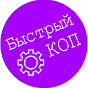 БЫСТРЫЙ КОП