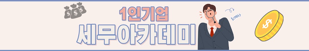 1인기업 세무아카데미