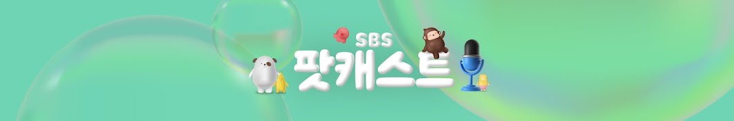 SBS 팟캐스트 aka 스팟트