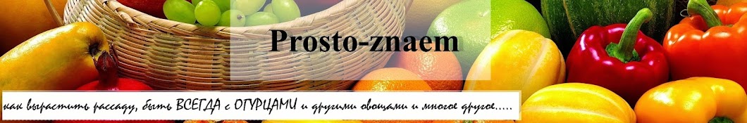 Prosto-znaem. Всегда с огурцами