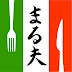 まる夫のイタリアンetc…