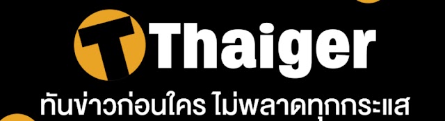 เดอะไทยเกอร์ - The Thaiger