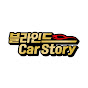 블라인드_Car Story
