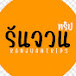 รันจวนทริป : RanjuanTrips