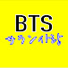 BTSサラン사랑