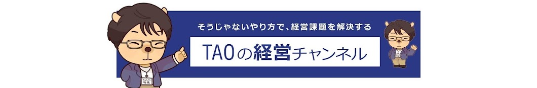 TAOの経営チャンネル