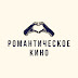 logo Романтическое кино