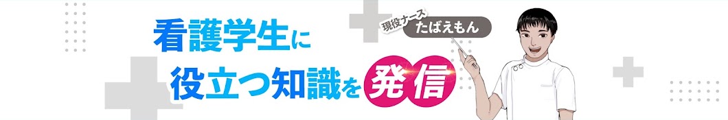 たばえもんナース塾　〜看護学生の勉強を応援するチャンネル〜