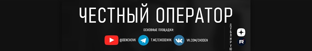 Честный оператор - DenCHO