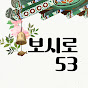 보시로53