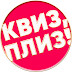 logo Квиз, плиз!