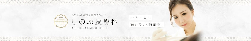 蘇原しのぶ　ヒアルロン酸注入専門家