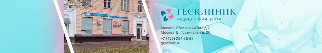 ГЕСКЛИНИК — сеть медицинских центров в Москве