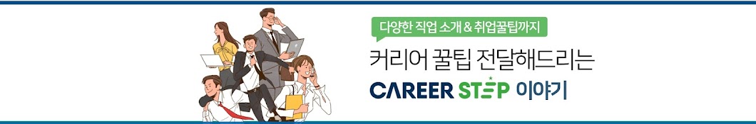 커리어스텝 Career Step