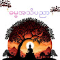 ဓမ္မအသိပညာ (Dhamma AThi Pyinnyar)