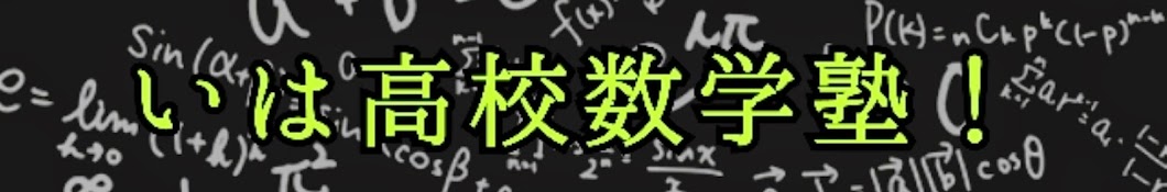 いは高校数学塾! 