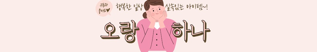 오랑하나