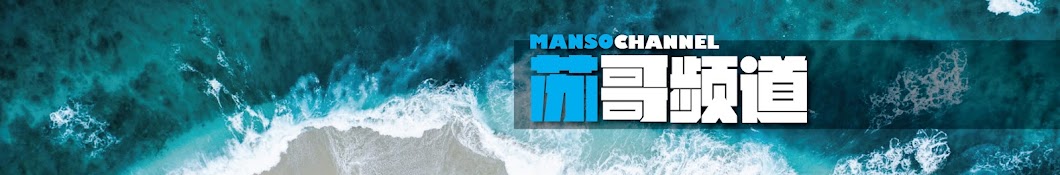 MANSO CHANNEL苏哥频道