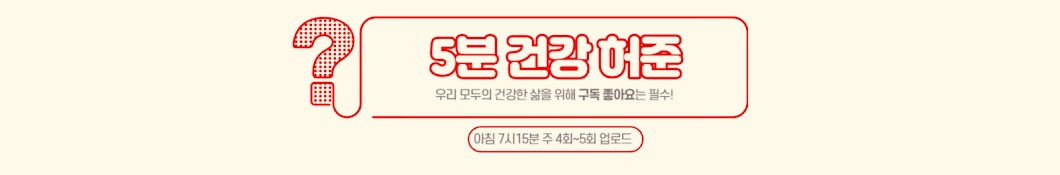 5분 건강허준