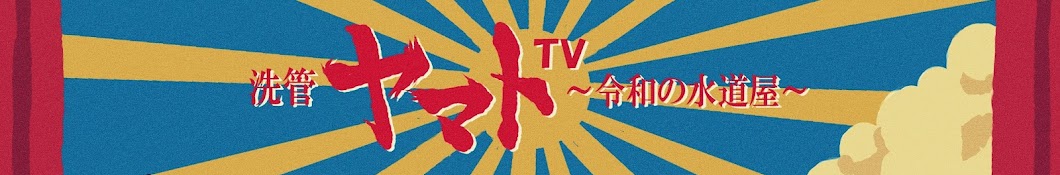 洗管ヤマトTV〜令和の水道屋