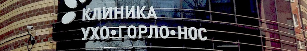 Клиника ухо, горло, нос