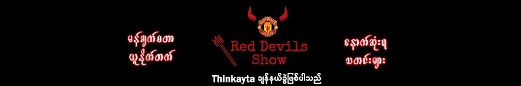 Red Devils Show Banner