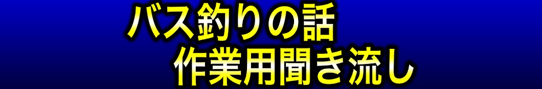 ボウズのバス釣りラジオ