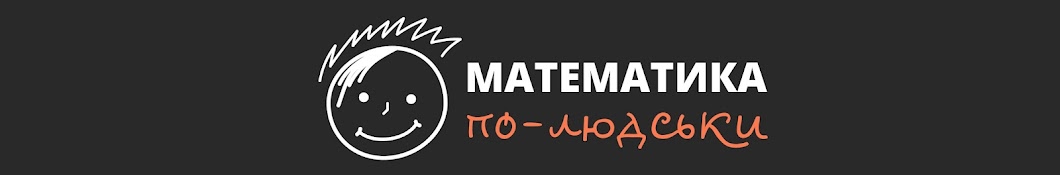 Математика по-людськи