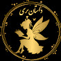 داستانِ پری