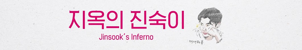 지옥의 진숙이 Jinseok's Inferno