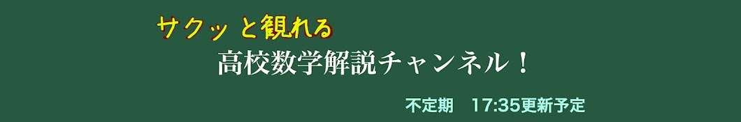 さめのたなか高校数学解説チャンネル