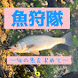 魚狩隊