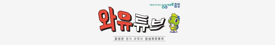 음성군 | 와유튜브