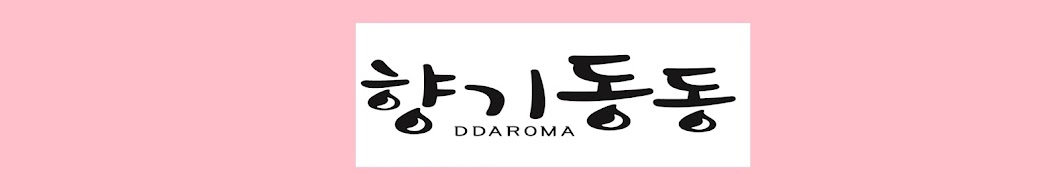 향기동동 디디아로마 DDAROMA