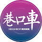 巷口車 NEIGHBOR RIDER