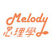 Melody心理師的心理學