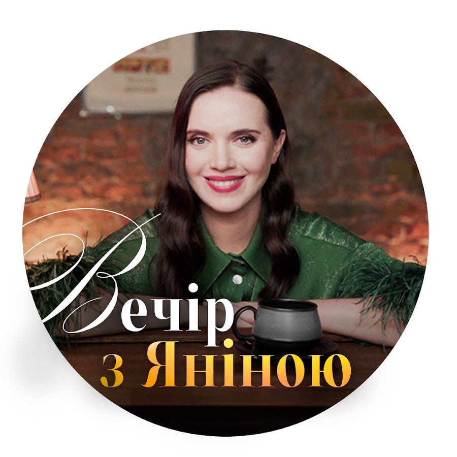 Вечер с Яниной Соколовой @vechir.yanina