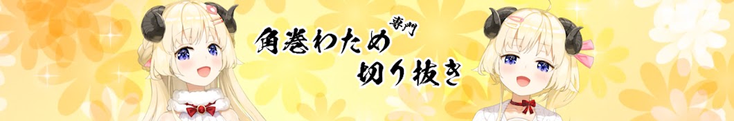 角巻わため専門切り抜き