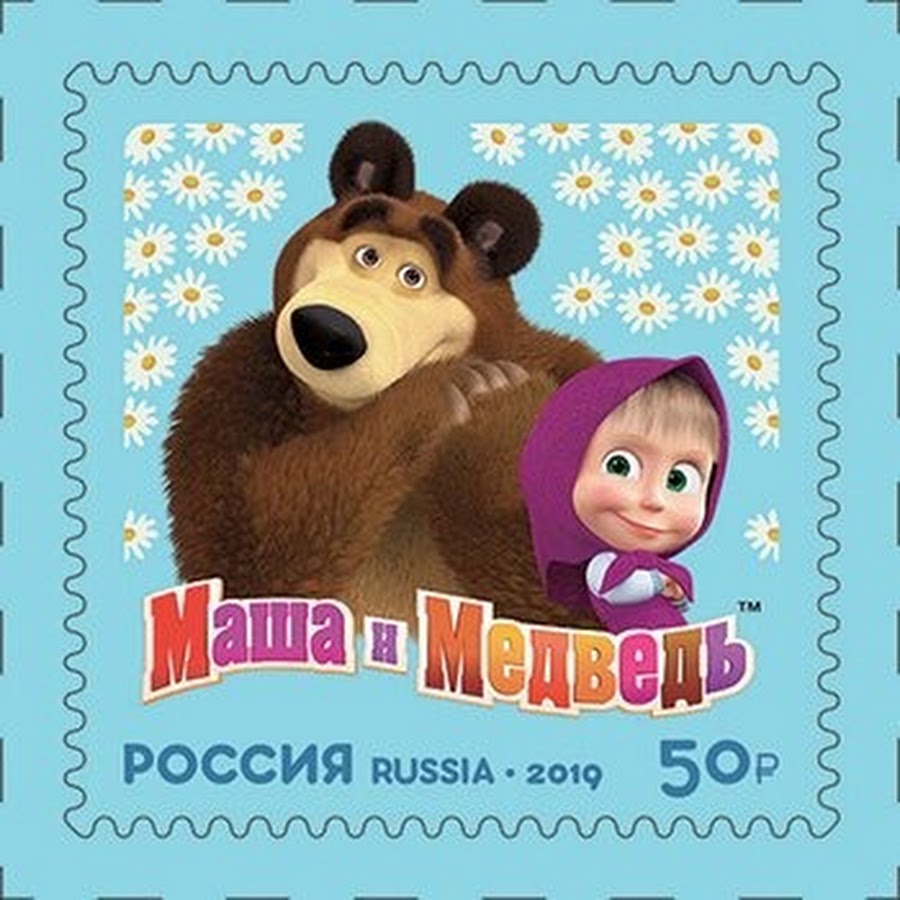 Кто написал маша и медведь. Марки Маша и медведь. Маша и медведь бренд. Почтовая марка Маша и медведь. Медведица Маша.