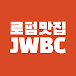 로펌맛집,  JWBC