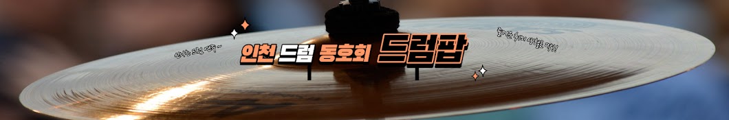 드럼팝:인천드럼동호회