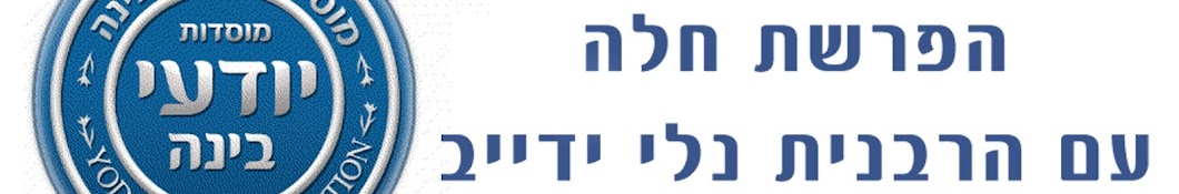 Rabanit Neli yadayev הרבנית נלי ידייב