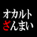 オカルトざんまい【ゆっくり解説】