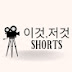 이것저것shorts