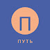 logo ПУТЬ 