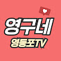 영구네(영등포TV)