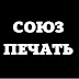 logo СОЮЗПЕЧАТЬ