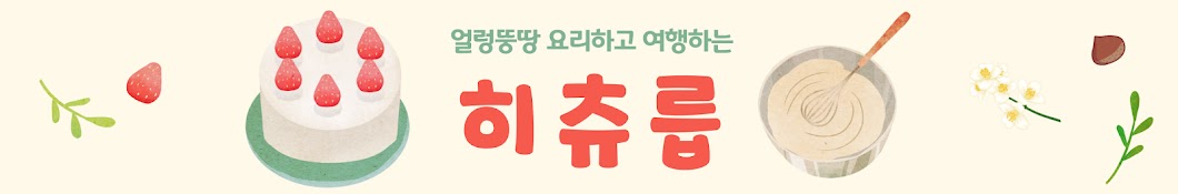 히츄릅