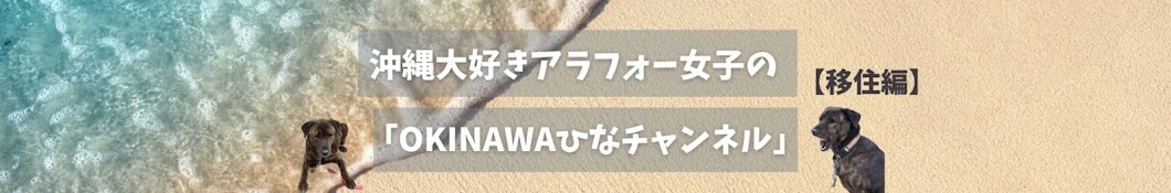 OKINAWAひなチャンネル【移住編】